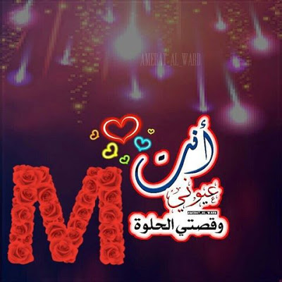 صور رومانسية حرف M