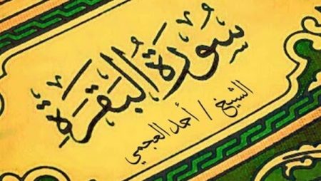 سورة البقرة كامله مكتوبة