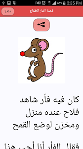 قصة الفأر الطماع 