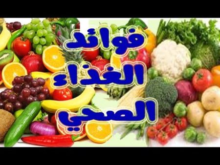 الغذاء الصحي