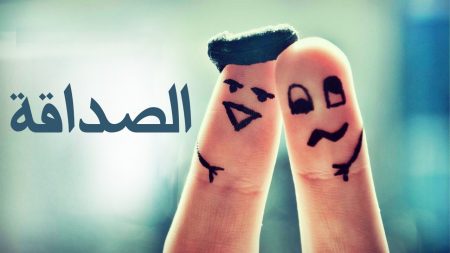 كلمات جميلة عن الصداقة 