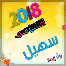 صور اسم سهيل 2024 معني اسم سهيل