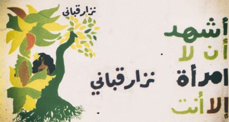 اشهد ان لا امراة الا انت 