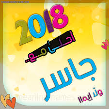 صور اسم جاسر 2024 معني اسم جاسر