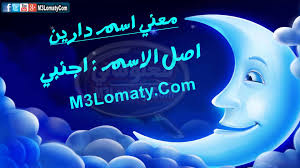 صور اسم دارين 2024 معني اسم دارين