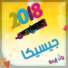 صور اسم جيسيكا 2024 معني اسم جيسيكا