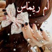 صور اسم ريماس 2024 معني اسم ريماس