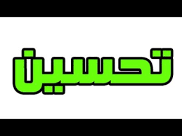 صور اسم تحسين 2024 معني اسم تحسين