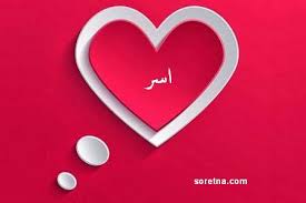 صور اسم اسر 2024 معني اسم اسر