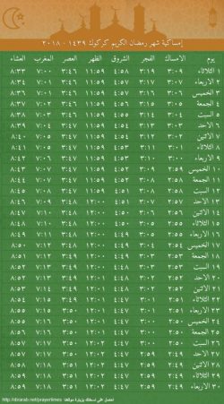 امساكية شهر رمضان كركوك 2024/1439