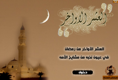 صور خلفيات عن العشر الإواخر من رمضان