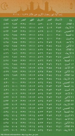 امساكية شهر رمضان الكريم خور فكان 1439 - 2024