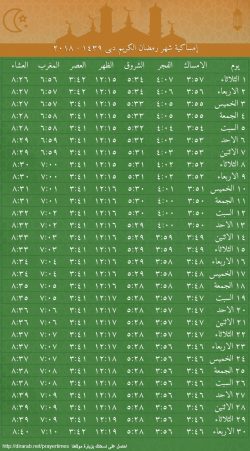 امساكية شهر رمضان الكريم دبي 1439 - 2024